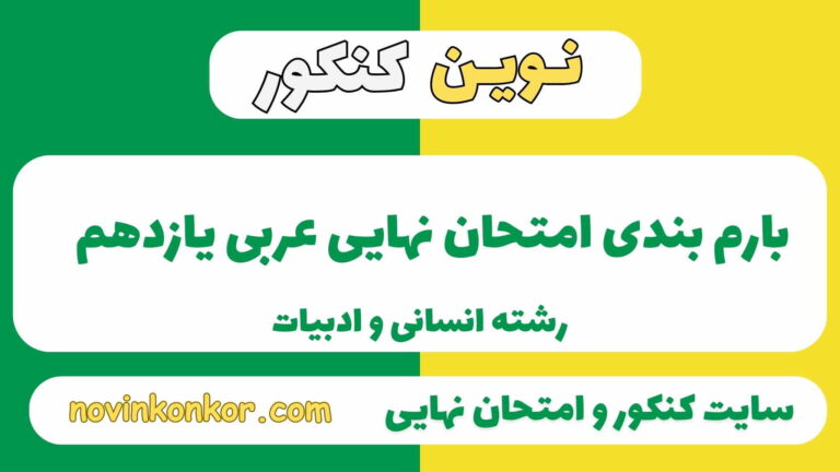 بارم بندی عربی یازدهم انسانی ۱۴۰۵✔️ [ نوبت دوم ]
