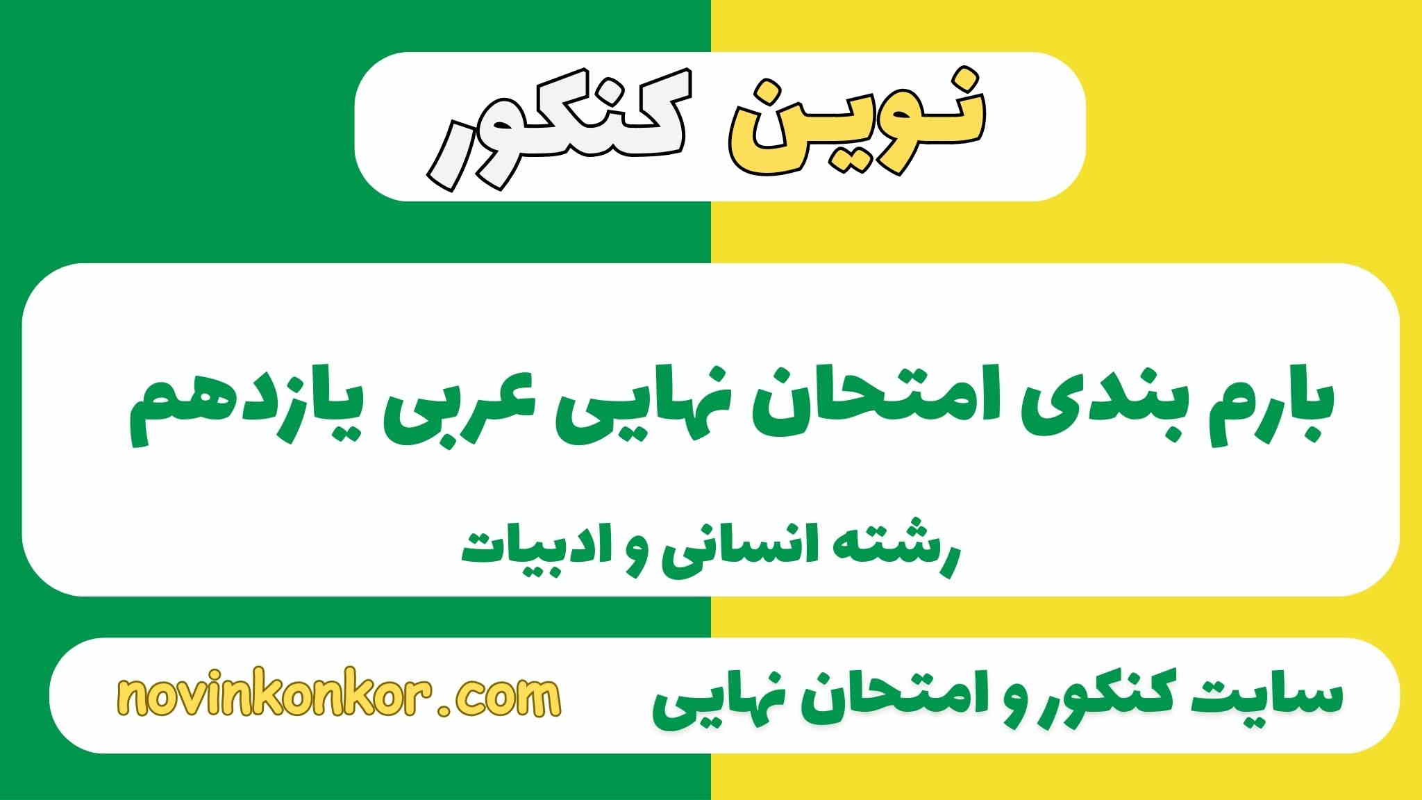 بارم بندی عربی یازدهم انسانی