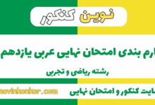 بارم بندی عربی یازدهم ریاضی و تجربی