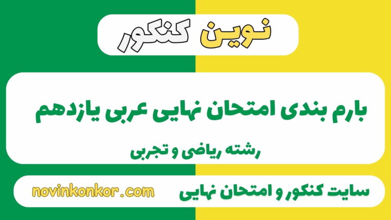 بارم بندی عربی یازدهم ریاضی و تجربی ۱۴۰۵✔️ [ نوبت دوم ]