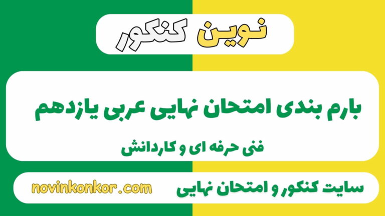 بارم بندی عربی یازدهم هنرستان ۱۴۰۵✔️ [ نوبت دوم ]