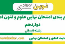 بارم بندی علوم و فنون ادبی دوازدهم
