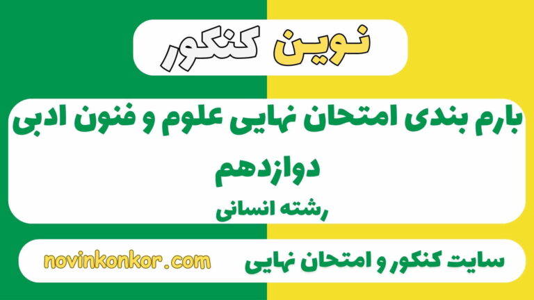 بارم بندی علوم و فنون ادبی دوازدهم انسانی ۱۴۰۵ ✔️ [ نوبت دوم ]