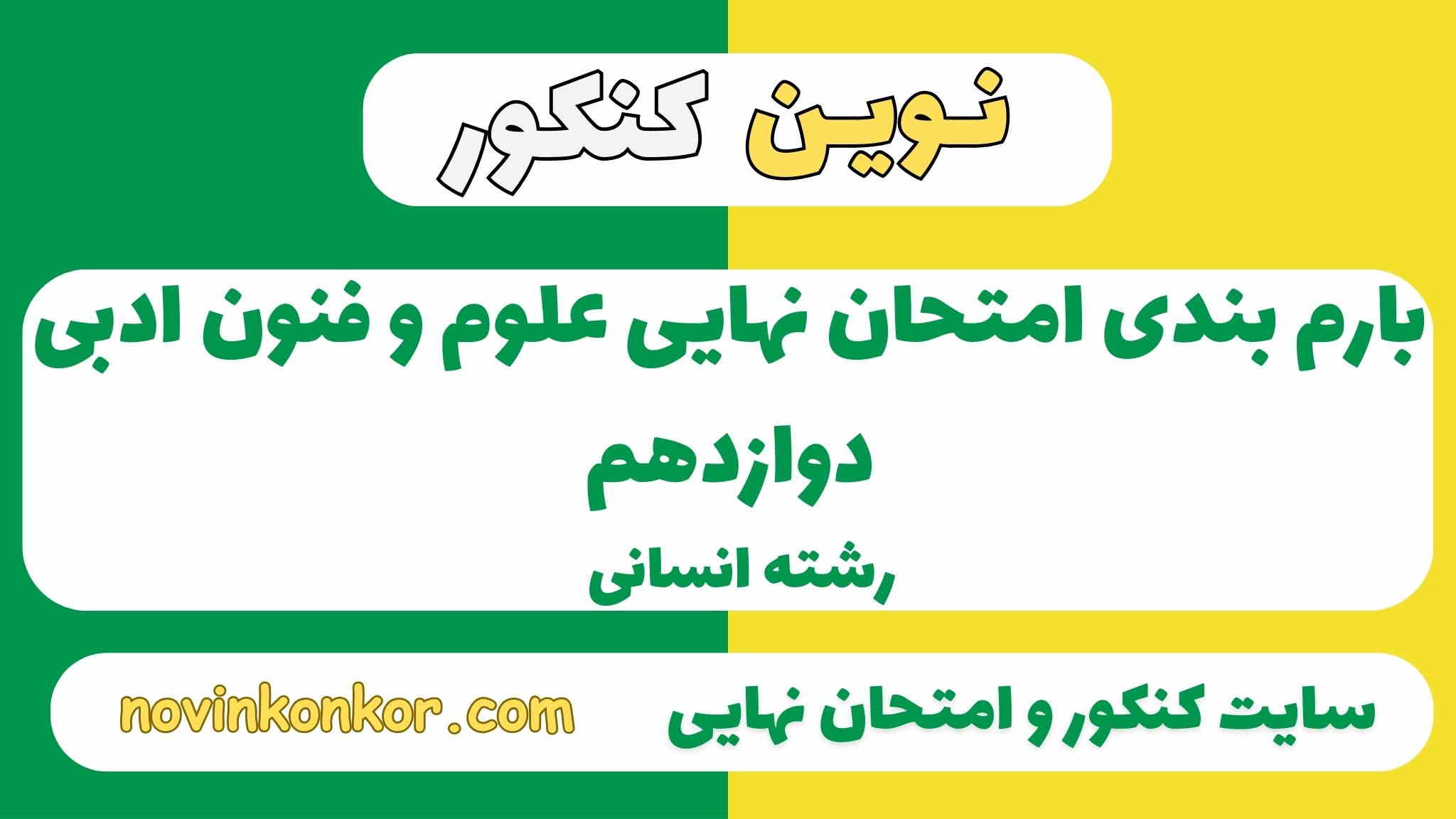 بارم بندی علوم و فنون ادبی دوازدهم