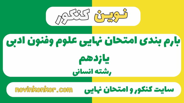 بارم بندی علوم و فنون ادبی یازدهم انسانی ۱۴۰۵✔️ [ نوبت دوم ]