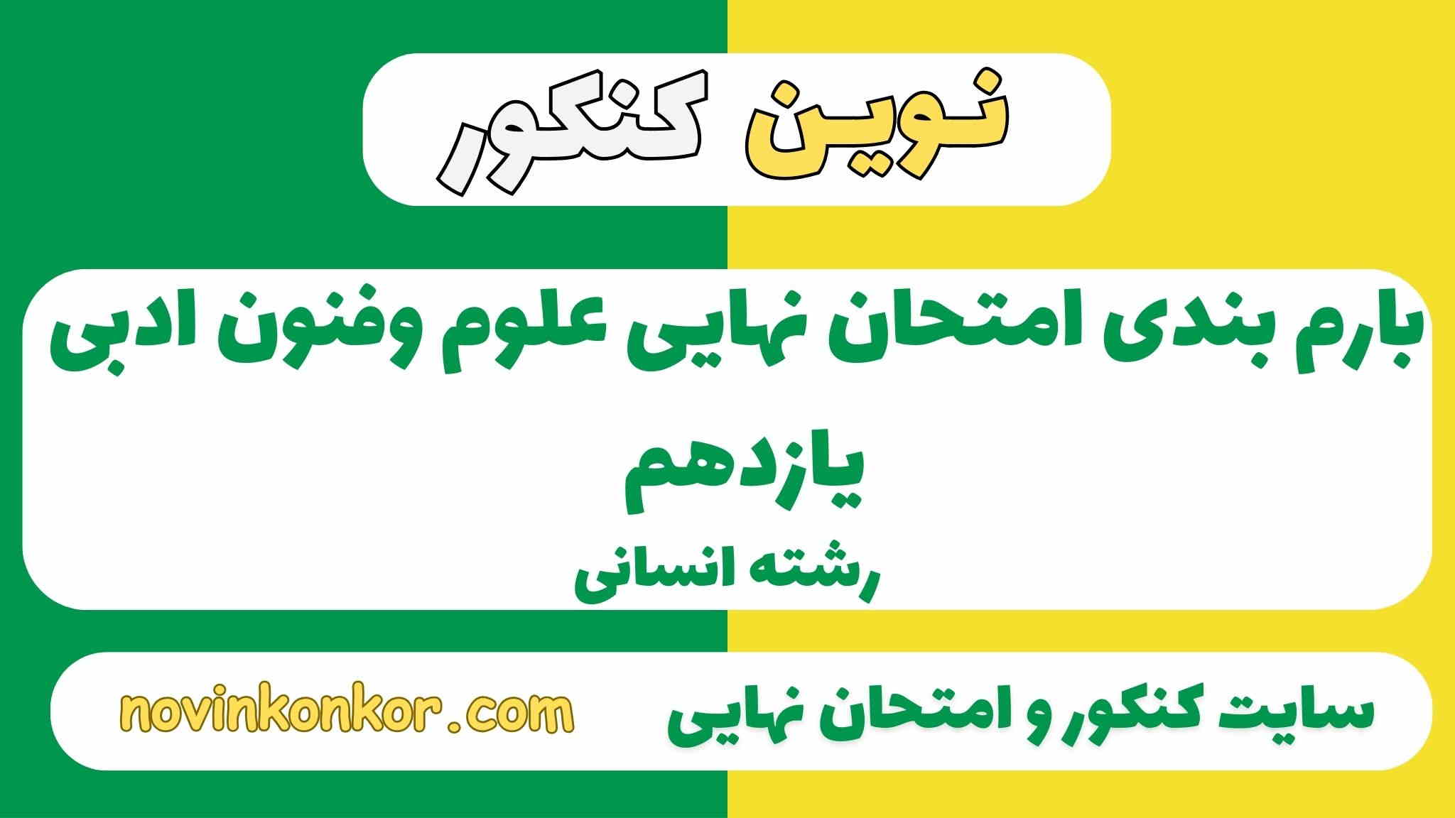 بارم بندی علوم و فنون ادبی یازدهم انسانی