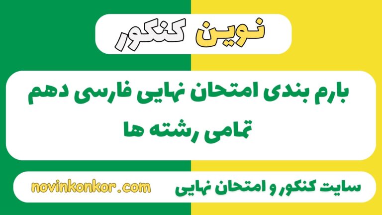 بارم بندی فارسی دهم ۱۴۰۵ ✔️ [ نوبت دوم ]