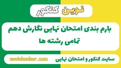 بارم بندی نگارش دهم