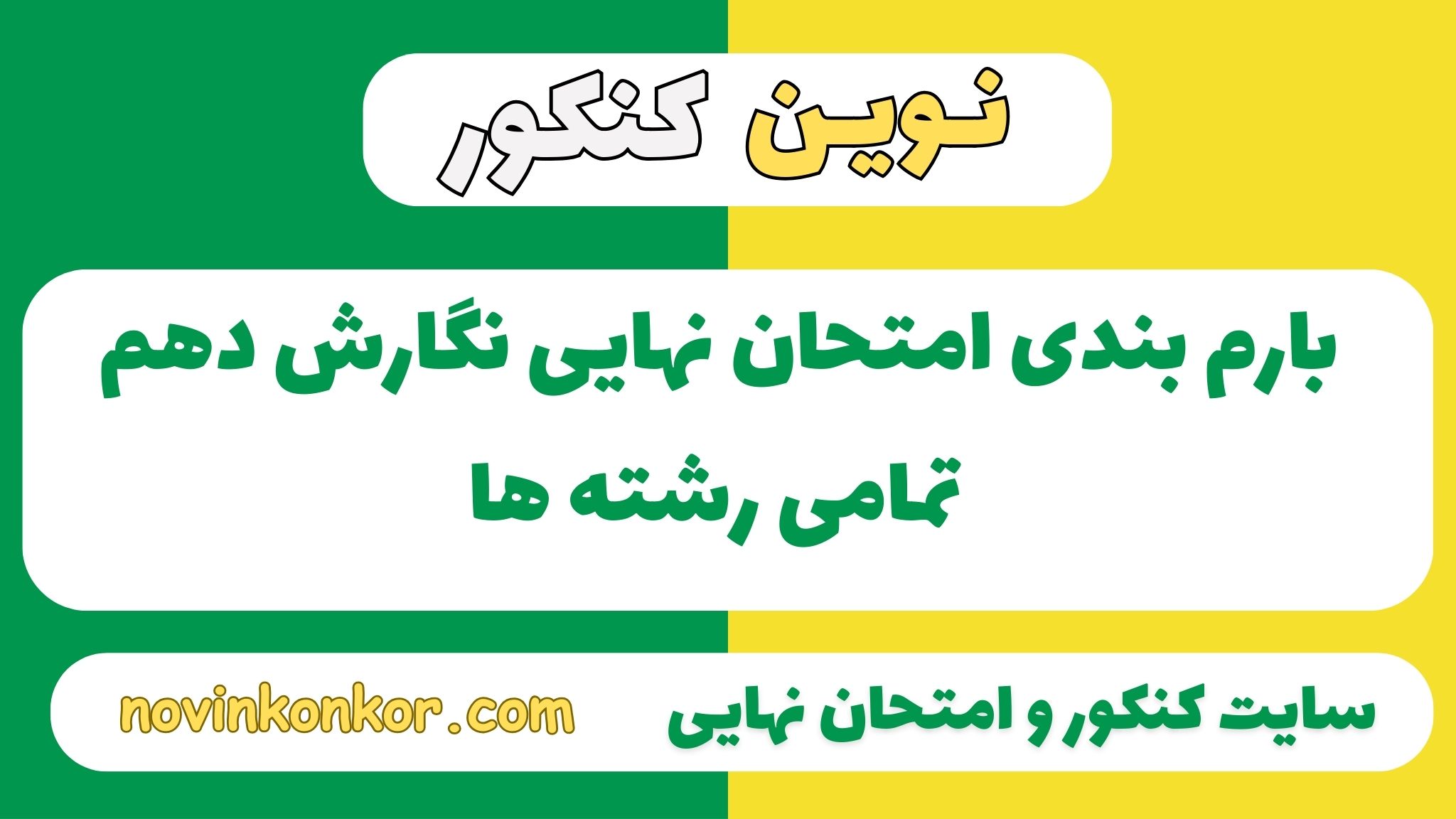 بارم بندی نگارش دهم