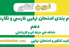 بارم بندی فارسی و نگارش دهم