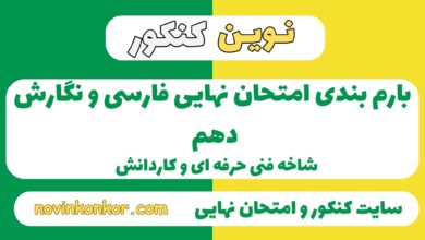 بارم بندی فارسی و نگارش دهم