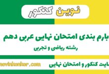 بارم بندی عربی دهم ریاضی و تجربی