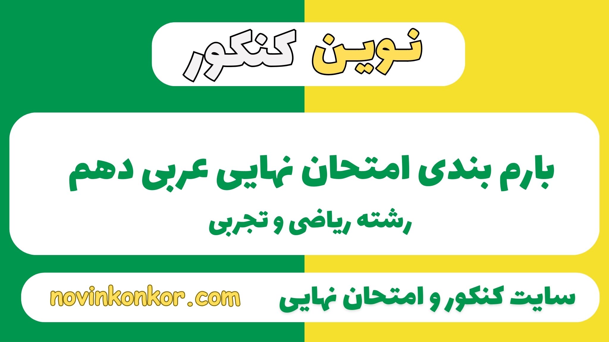 بارم بندی عربی دهم ریاضی و تجربی