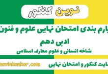 بارم بندی علوم و فنون ادبی دهم