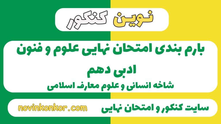 بارم بندی علوم و فنون ادبی دهم انسانی ۱۴۰۵ ✔️ [ نوبت دوم ]