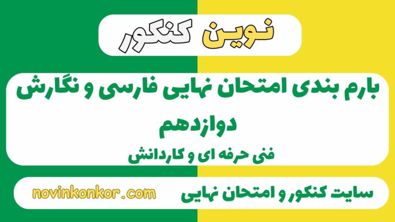 بارم بندی فارسی و نگارش دوازدهم هنرستان ۱۴۰۵ ✔️ [ نوبت دوم ]