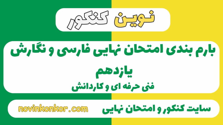 بارم بندی فارسی و نگارش یازدهم هنرستان ۱۴۰۵✔️ [ نوبت دوم ]