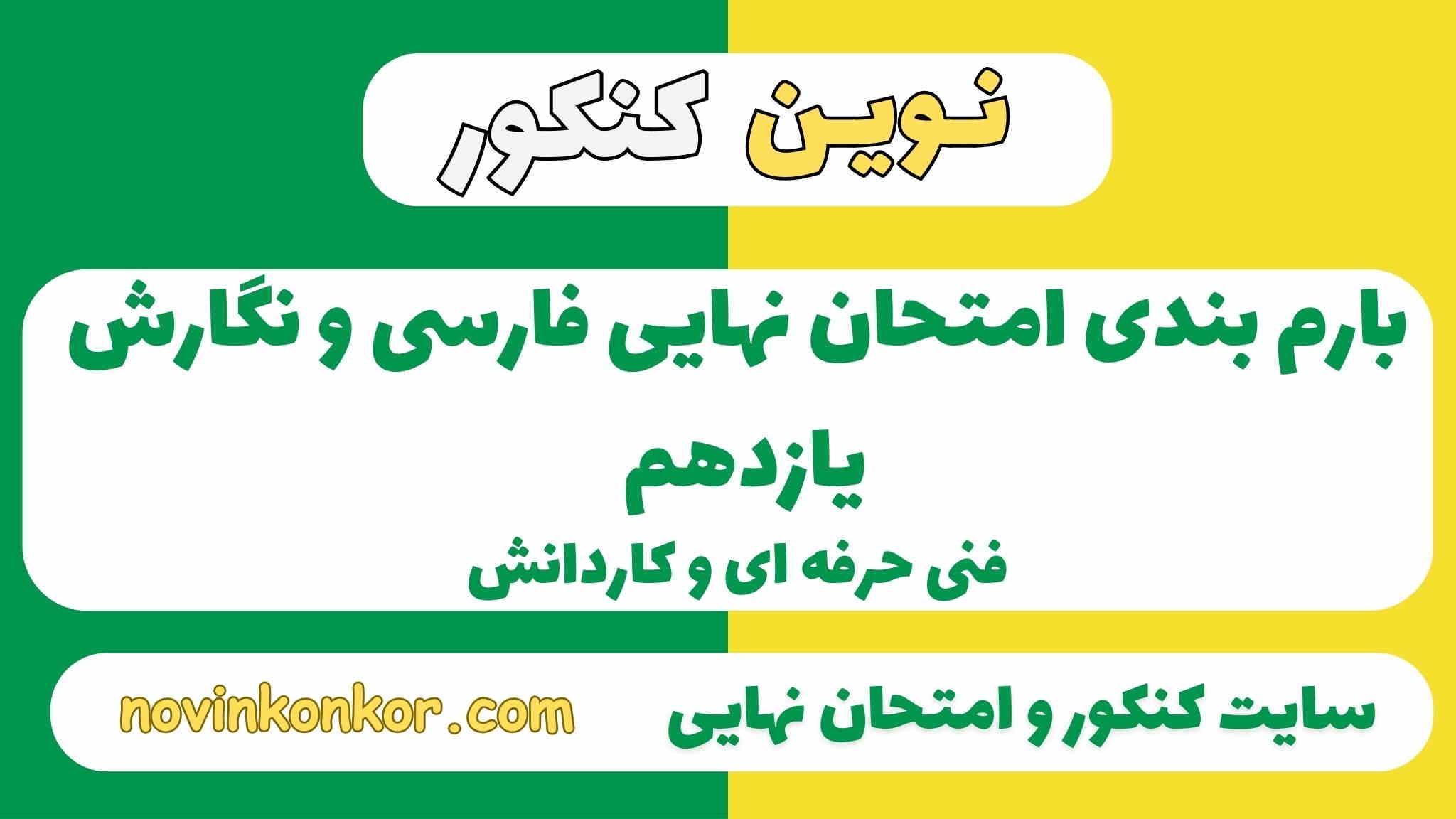 بارم بندی فارسی و نگارش یازدهم هنرستان