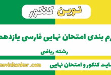 بارم بندی فارسی یازدهم