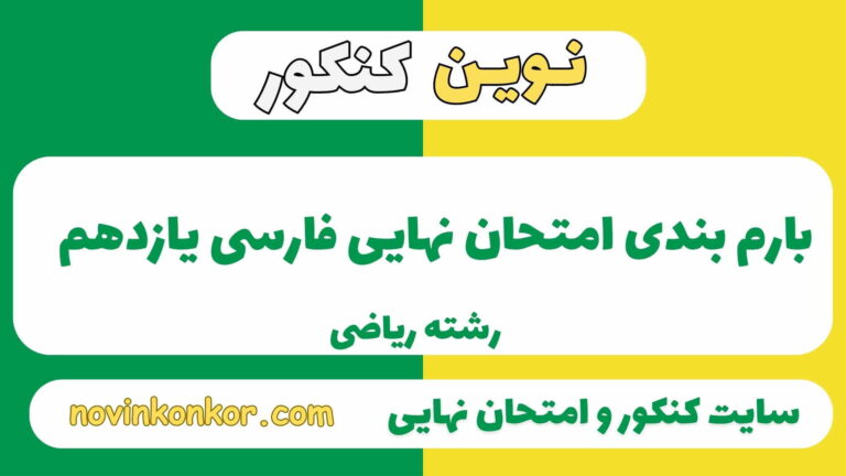 بارم بندی فارسی یازدهم ۱۴۰۵✔️ [ نوبت دوم ]