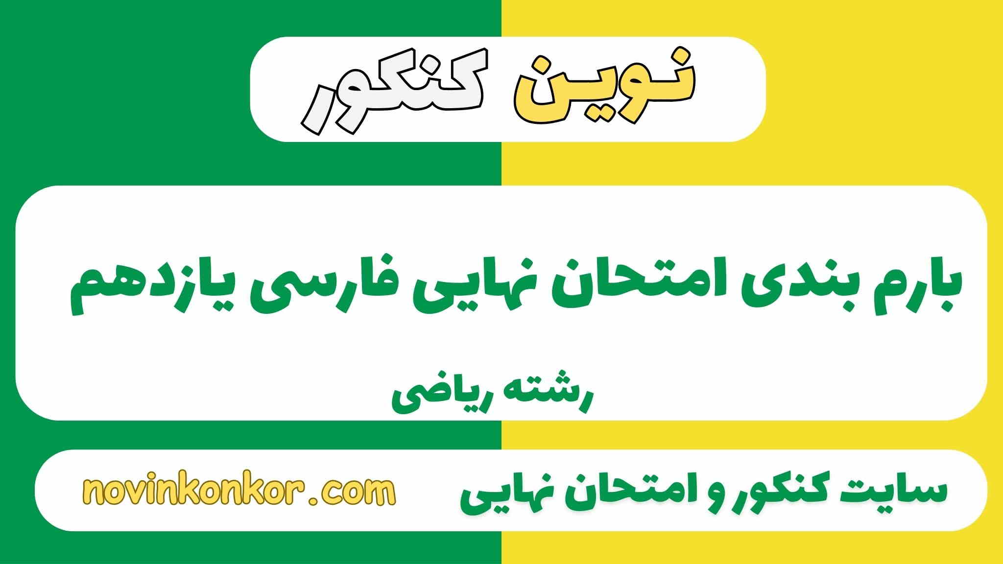 بارم بندی فارسی یازدهم