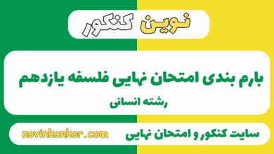 بارم بندی فلسفه یازدهم انسانی