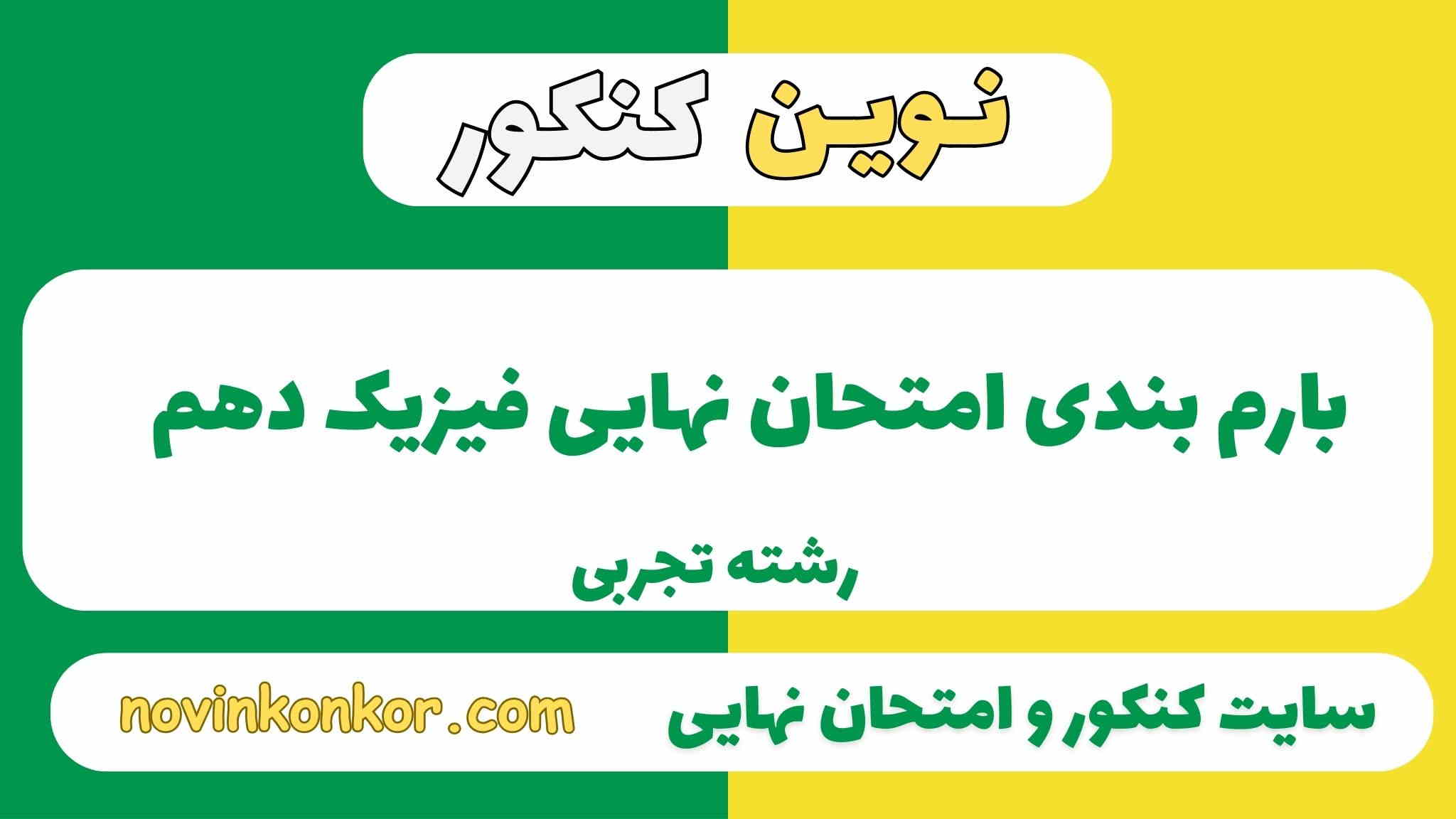 بارم بندی فیزیک دهم تجربی