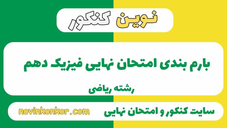 بارم بندی فیزیک دهم ریاضی ۱۴۰۵✔️ [ نوبت دوم ]