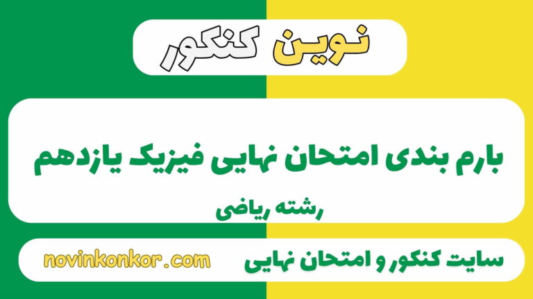 بارم بندی فیزیک یازدهم ریاضی ۱۴۰۵ ✔️ [ نوبت دوم ]