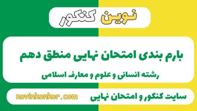 بارم بندی منطق دهم انسانی