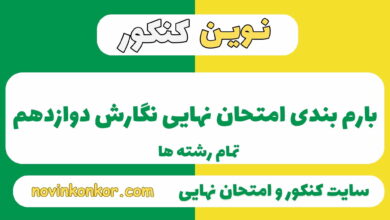 بارم بندی نگارش دوازدهم