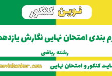 بارم بندی نگارش یازدهم