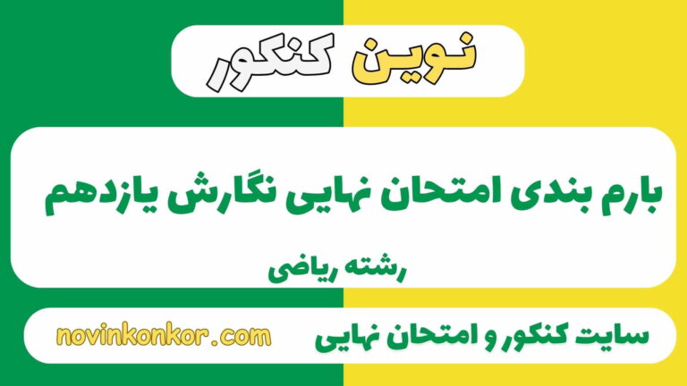 بارم بندی نگارش یازدهم ۱۴۰۵✔️ [ نوبت دوم ]