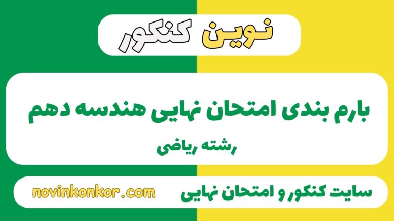 بارم بندی هندسه دهم ریاضی ۱۴۰۵ ✔️ [ نوبت دوم ]