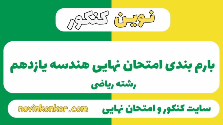 بارم بندی هندسه یازدهم ریاضی ۱۴۰۵ ✔️ [ نوبت دوم ]
