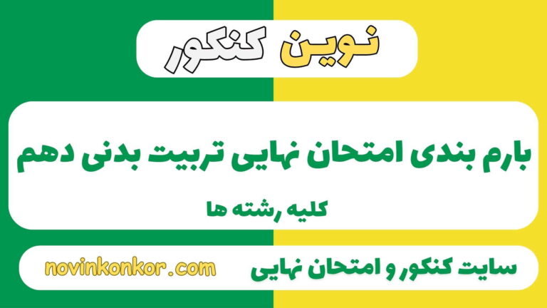 بارم بندی تربیت بدنی دهم ۱۴۰۵ ✔️ [ نوبت دوم ]