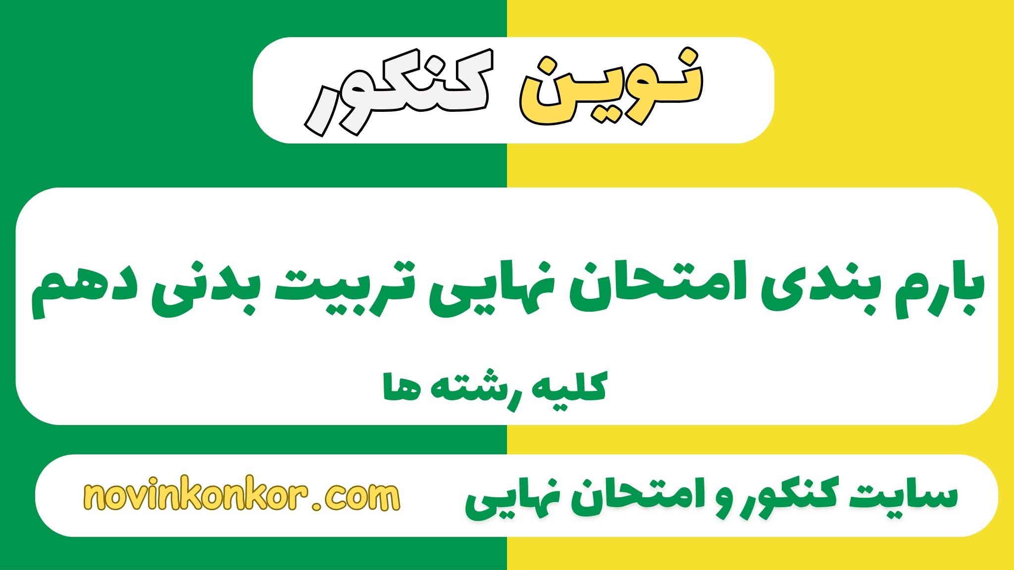 بارم بندی تربیت بدنی دهم