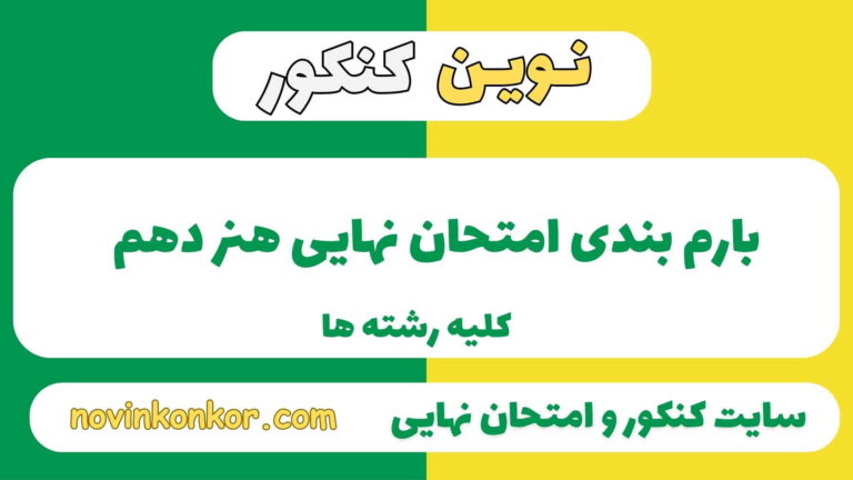 بارم بندی هنر دهم ۱۴۰۵ ✔️ [ نوبت دوم ]