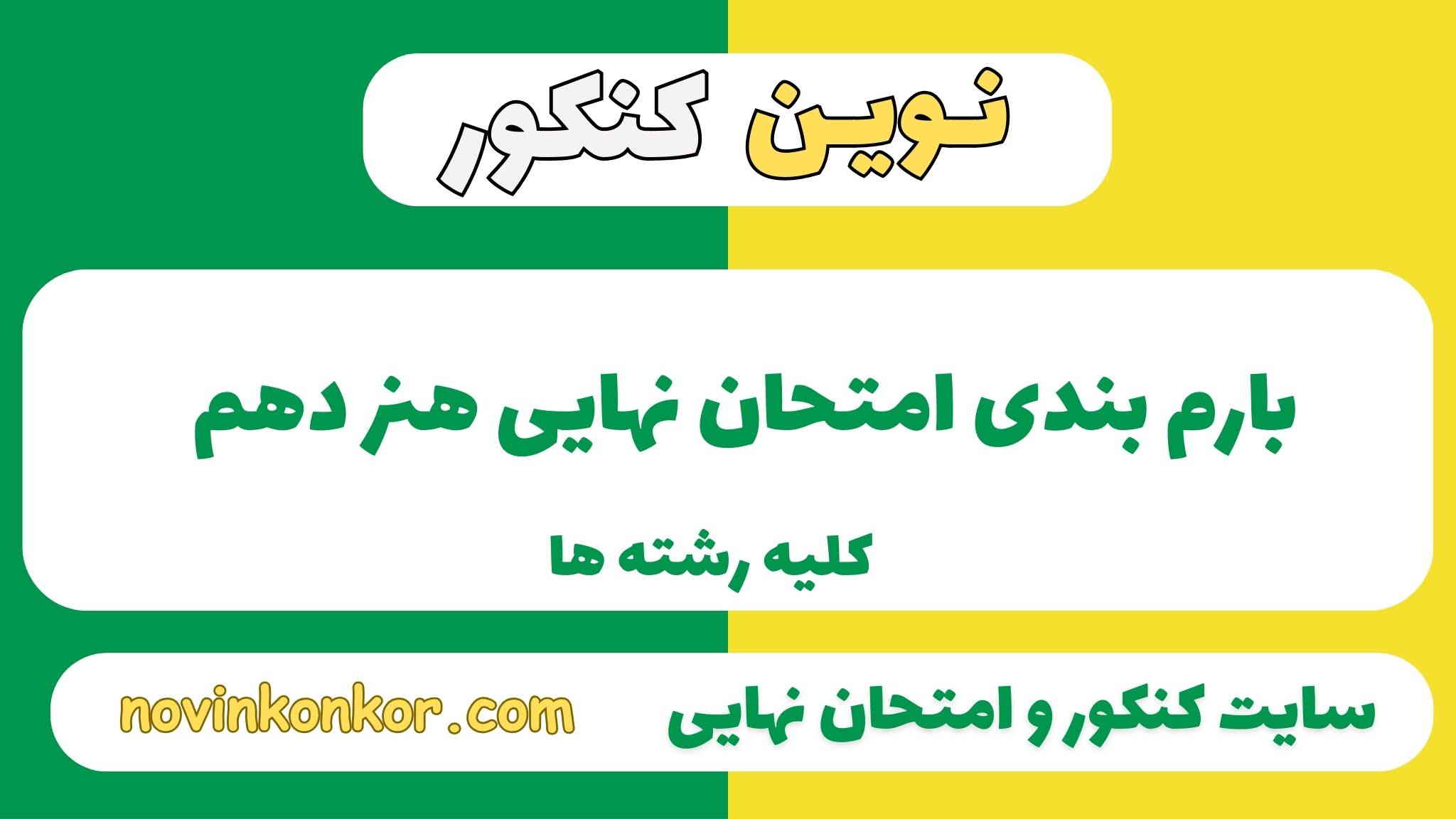 بارم بندی هنر دهم