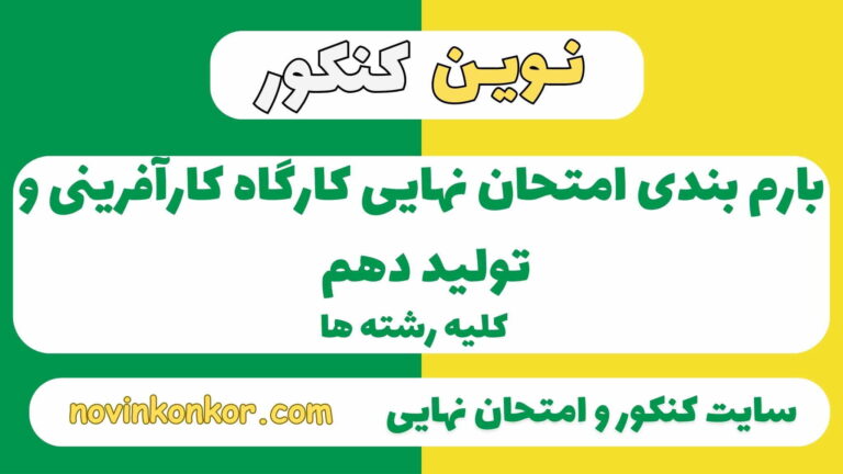 بارم بندی کارگاه کارآفرینی و تولید دهم ۱۴۰۵ ✔️ [ نوبت دوم ]