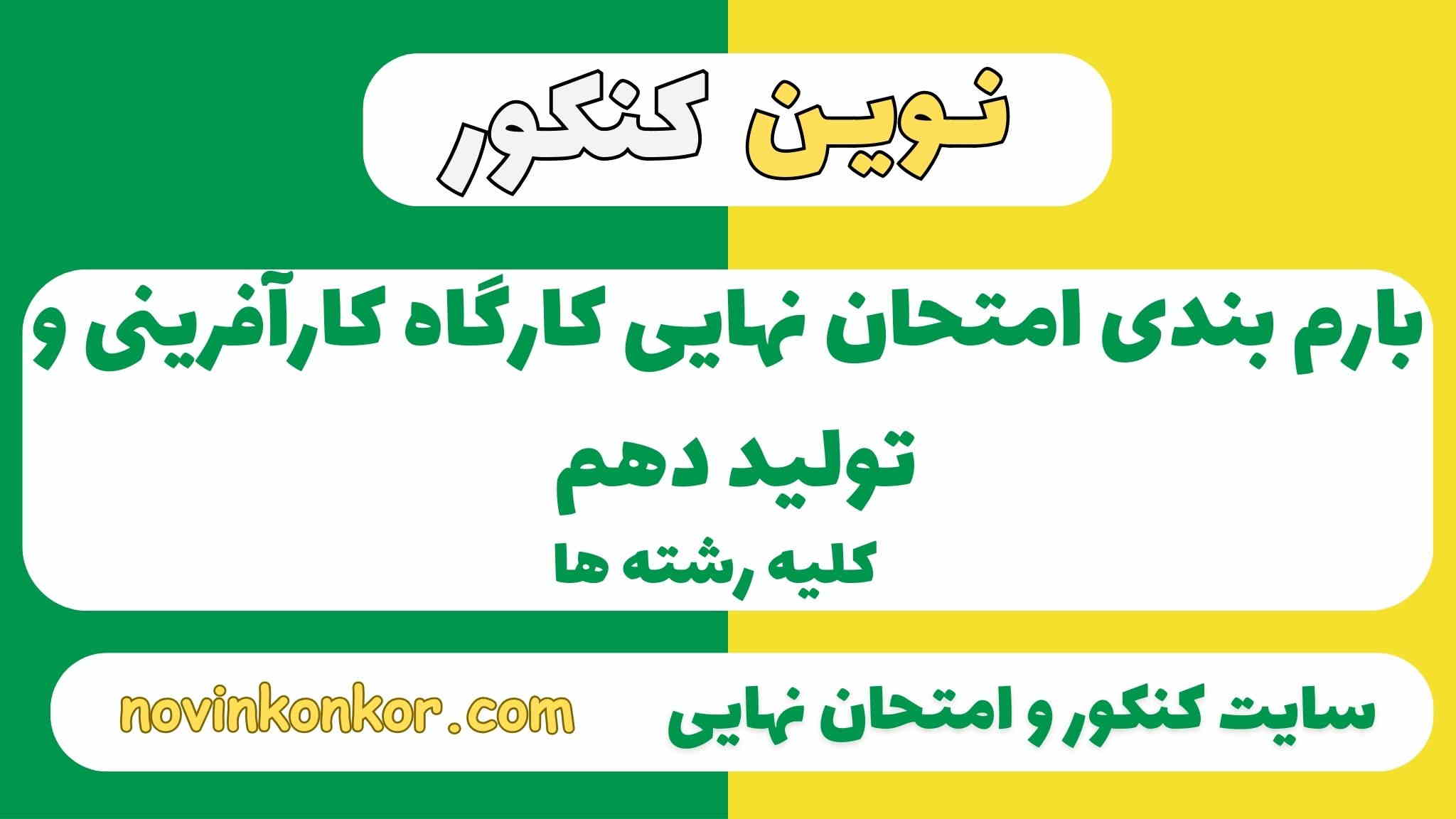 بارم بندی کارگاه کارآفرینی و تولید دهم