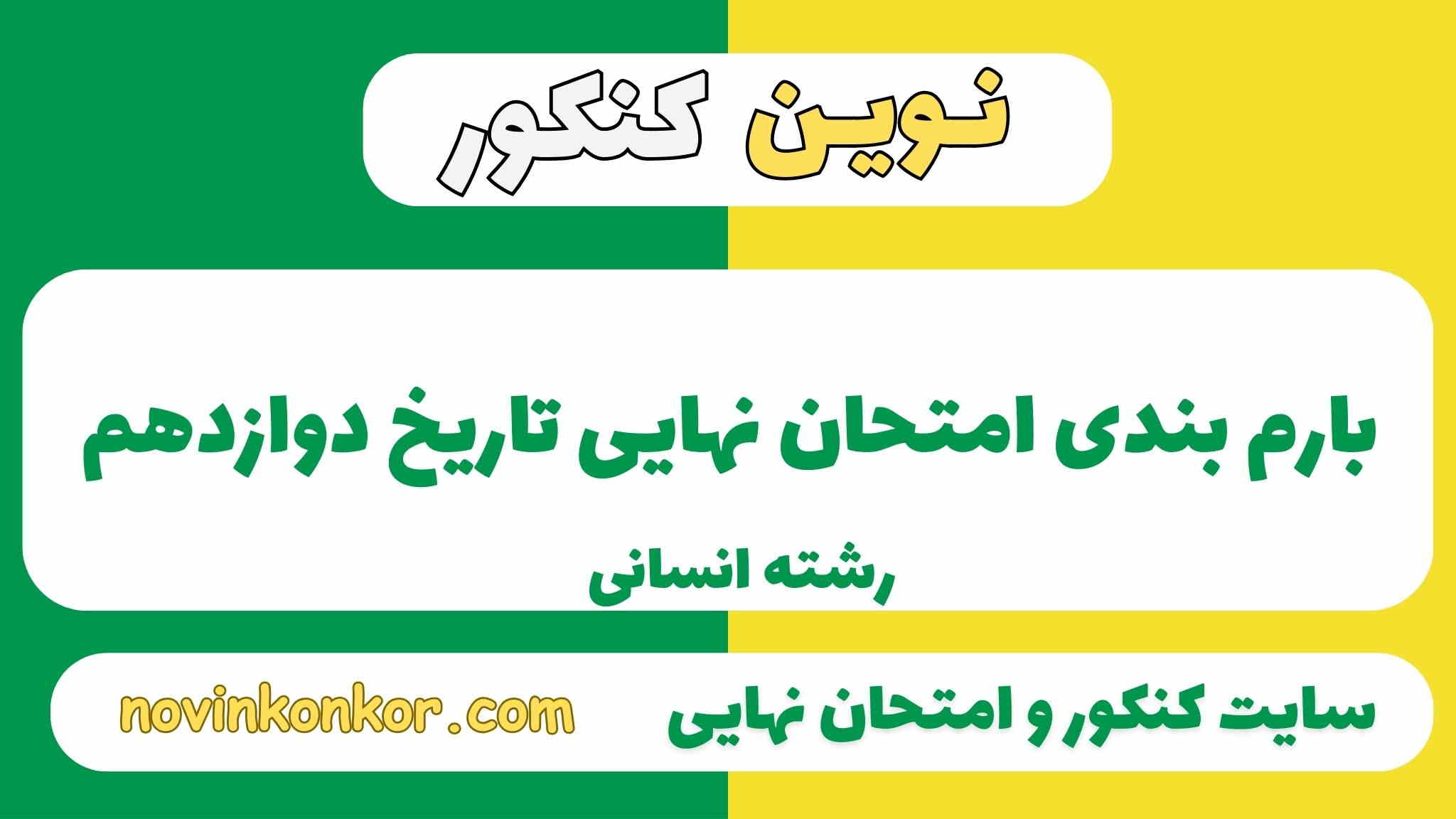 بارم بندی تاریخ دوازدهم انسانی