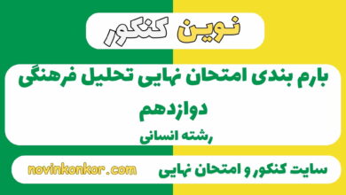 بارم بندی تحلیل فرهنگی دوازدهم انسانی
