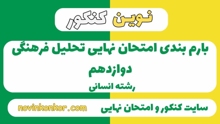 بارم بندی تحلیل فرهنگی دوازدهم انسانی ۱۴۰۵ ✔️ [ نوبت دوم ]