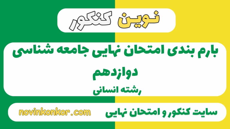 بارم بندی جامعه شناسی دوازدهم انسانی ۱۴۰۵ ✔️ [ نوبت دوم ]