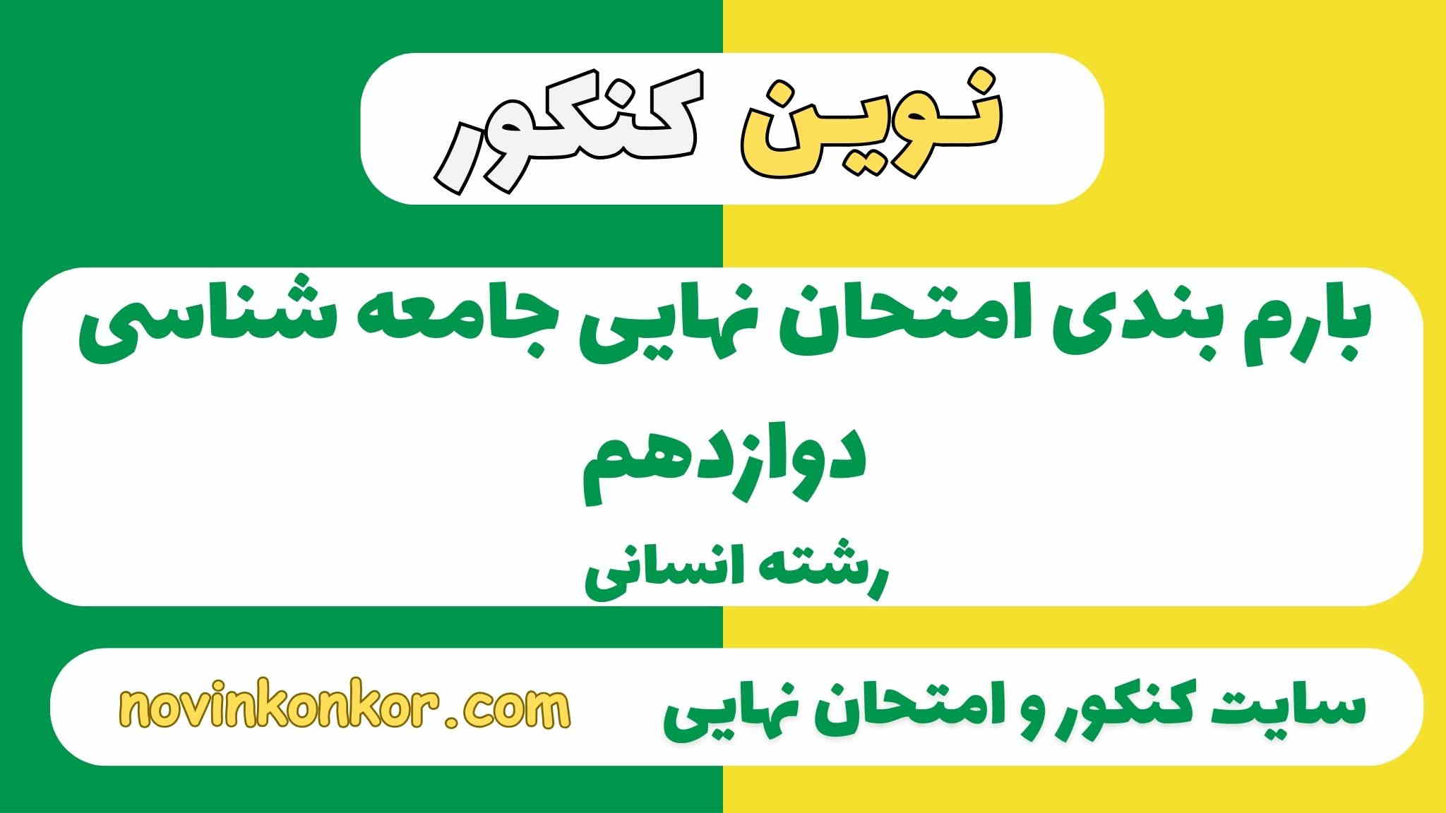 بارم بندی جامعه شناسی دوازدهم انسانی