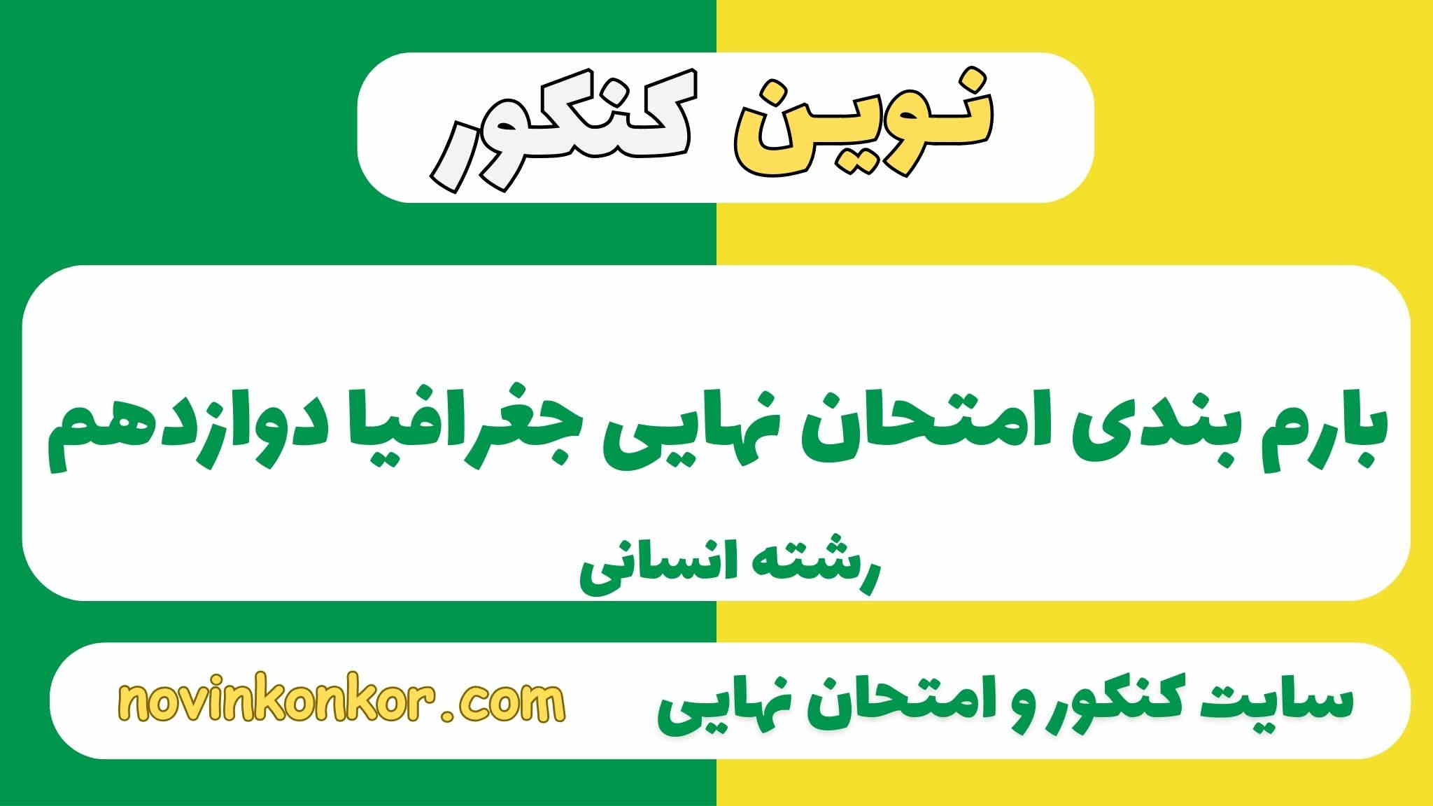 بارم بندی جغرافیا دوازدهم انسانی