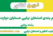 بارم بندی حسابان دوازدهم ریاضی