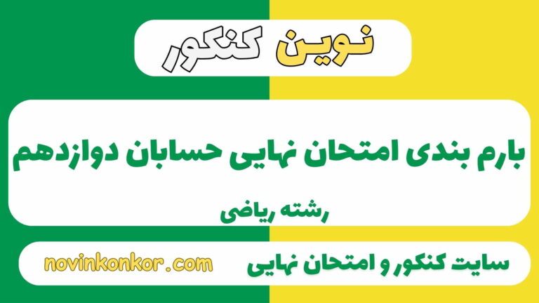 بارم بندی حسابان دوازدهم ریاضی ۱۴۰۵ ✔️ [ نوبت دوم ]