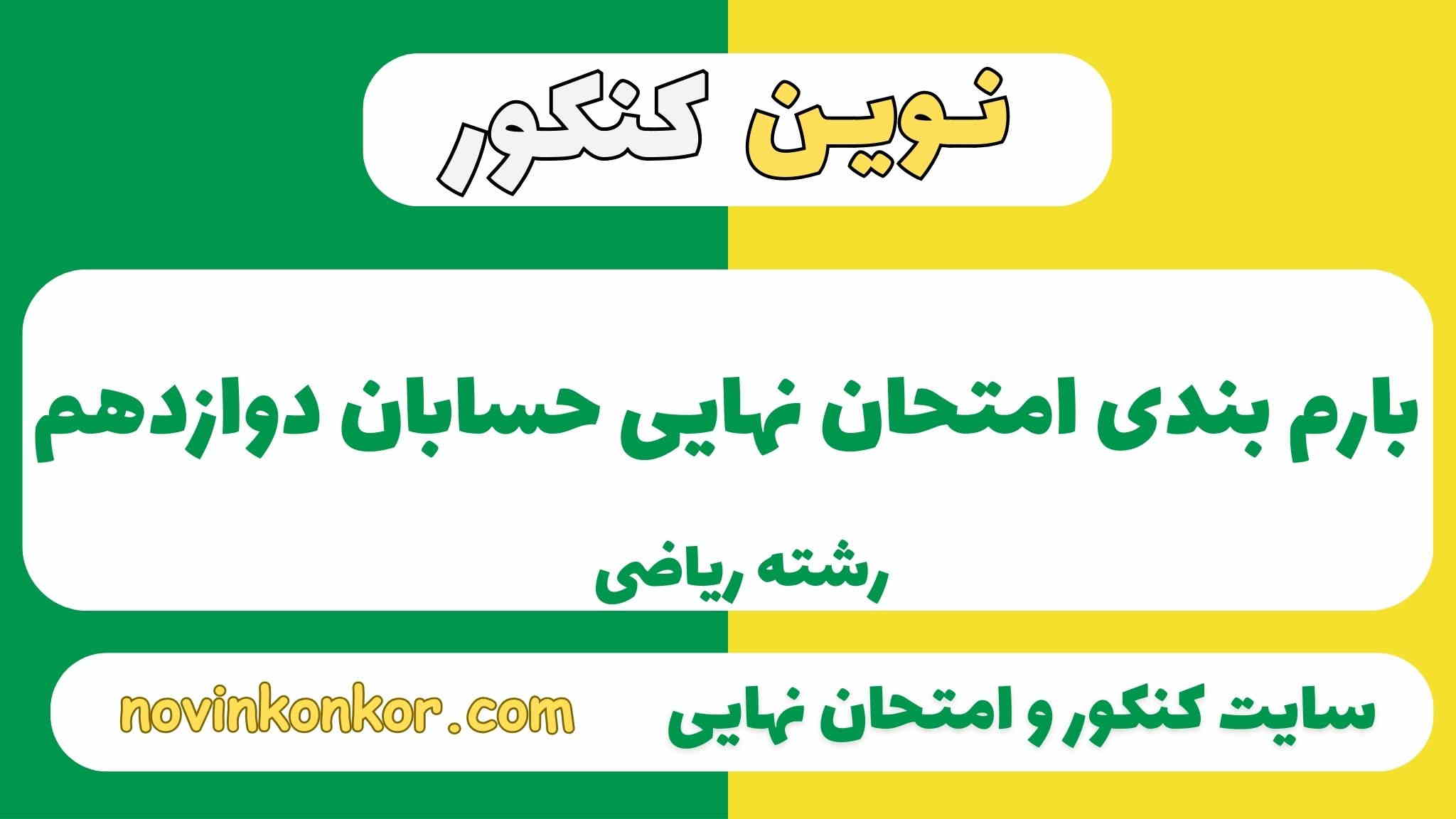 بارم بندی حسابان دوازدهم ریاضی